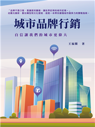 城市品牌行銷：自信讓我們的城市更偉大