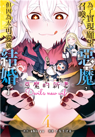 為了實現願望召喚了惡魔，但因為太可愛就結婚了～惡魔的新妻～（04）