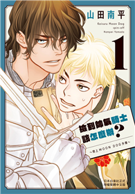 撿到帥氣騎士該怎麼辦？～戀上MOON DOG外傳～（01）