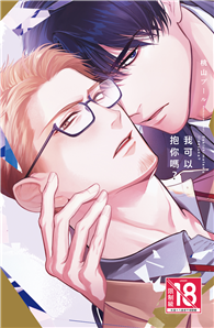 我可以抱你嗎？（全）
