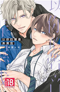 以你的聲音弄濕我（全）【含電子書限定特典】