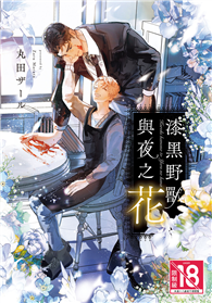 漆黑野獸與夜之花（全）