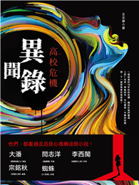 異聞錄：高校危機