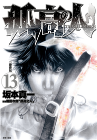 孤高之人（13）