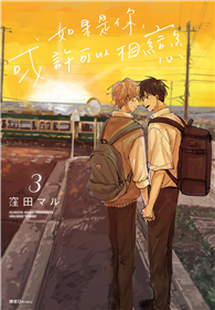 如果是你，或許可以相戀（03）