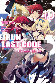 Eirun Last Code～自架空世界至戰場～（10完）