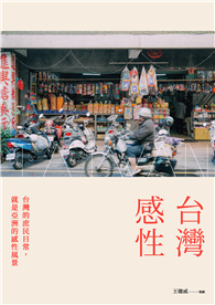 台灣感性：台灣的庶民日常，就是亞洲的感性風景