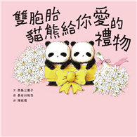 雙胞胎貓熊給你愛的禮物