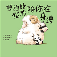 雙胞胎貓熊陪你在身邊