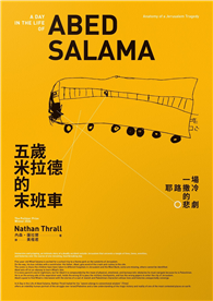 五歲米拉德的末班車：一場耶路撒冷的悲劇