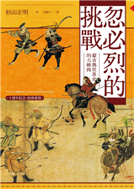 忽必烈的挑戰：蒙古與世界史的大轉向【十週年紀念．經典重現】