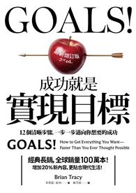Goals!成功就是實現目標：12個清晰步驟，一步一步邁向你想要的成功（最新增訂版）