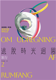 逃脫時光迴圈2：旅行