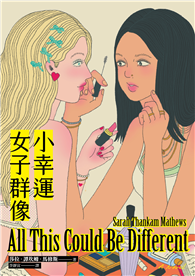 小幸運女子群像（美國國家圖書獎最佳小說提名）