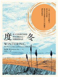 度冬：在人生的寒冷時刻，停止消耗自己，沉靜修復內在