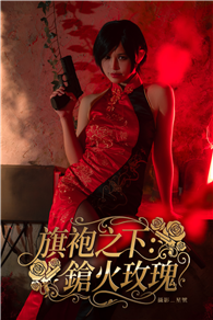 旗袍之下：鎗火玫瑰