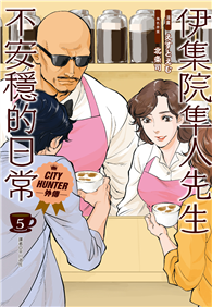 伊集院隼人先生不安穩的日常（05完）