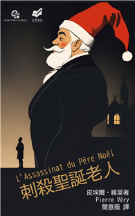 刺殺聖誕老人