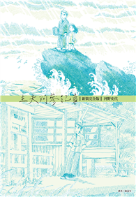 主夫阿參記事（新裝完全版）