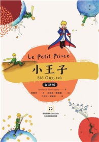 小王子（台語版）（附台語朗讀QRcode)