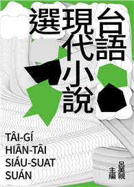 台語現代小說選