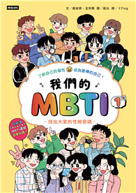 我們的MBTI 1：找出大家的性格密碼