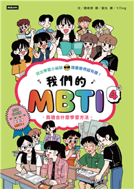 我們的MBTI 4：我適合什麼學習方法