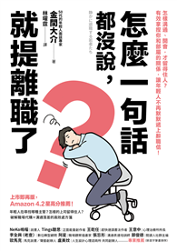 怎麼一句話都沒說，就提離職了？：怎樣溝通、開會，才留得住人？有效拿捏你和部屬的關係，讓年輕人不再默默遞上辭職信！
