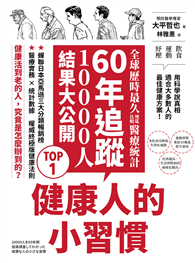 健康人的小習慣：全球歷時最久地區比較醫療統計　60年追蹤10000人結果大公開