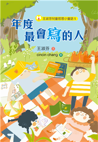 王淑芬兒童哲思小童話（5）：年度最會寫的人