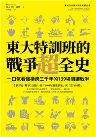 東大特訓班的戰爭超全史：一口氣看懂橫跨三千年的139場關鍵戰爭