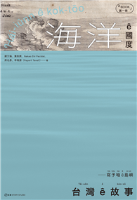 台灣 ê 故事：寫予咱 ê 島嶼. 1, 海洋 ê 國度