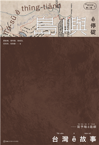 台灣 ê 故事：寫予咱 ê 島嶼. 2, 島嶼 ê 停碇