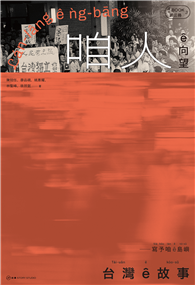 台灣 ê 故事：寫予咱 ê 島嶼. 3, 咱人 ê 向望