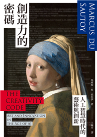 創造力的密碼：人工智慧時代的藝術與創新