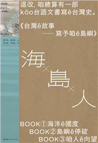 台灣ê故事：寫予咱ê島嶼系列套書