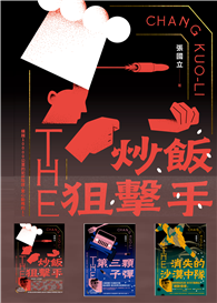 炒飯狙擊手（1-3）：炒飯狙擊手＋第三顆子彈＋消失的沙漠中隊