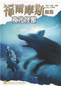 福爾摩斯謎案之夜光怪獸