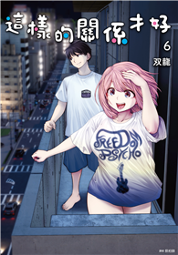 這樣的關係才好（06）