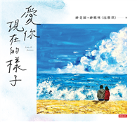 愛你現在的樣子