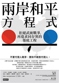兩岸和平方程式：拒絕武統戰爭，再造求同存異的築底工程