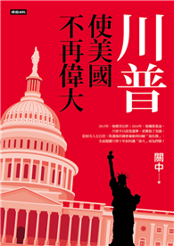 川普：使美國不再偉大