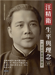 汪精衛生平與理念：一手史料重構民國史