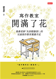 寫作教室開滿了花：曼肅老師「先放鬆腦袋！」的兒童寫作教育實踐手記