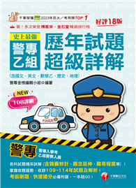 2026【立即掌握命題趨勢】史上最強！警專乙組歷年試題超級詳解（含國文、英文、數學乙、歷史、地理）[十八版]（警專入學考／乙組行政警察）