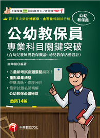 2026【依最新考試命題要點編寫】公幼教保員專業科目關鍵突破［十四版］（公幼教保員）