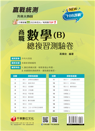 2026【依據108課綱編寫】升科大四技二專數學（B）商職總複習測驗卷