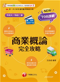 2026【圖表記憶強化】商業概論完全攻略（升科大四技）