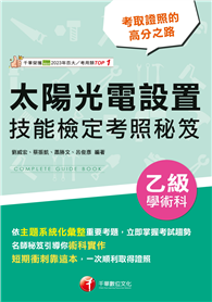 2026【系統化重點整理】太陽光電設置乙級學術科技能檢定考照秘笈 （太陽光電設置乙級學術科）