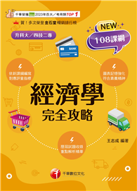 2026【圖表記憶強化】經濟學完全攻略（升科大四技）